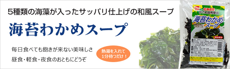 海苔わかめスープは5種類の海藻が入ったサッパリ仕上げの和風スープ。 毎日食べても飽きが来ない美味しさ。昼食・軽食・夜食のおともにどうぞ