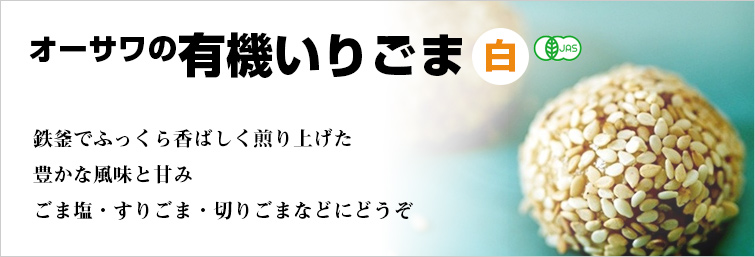 オーサワの有機いりごま(白)鉄釜でふっくら香ばしく煎り上げた 豊かな風味と甘み
ごま塩・すりごま・切りごまなどにどうぞ