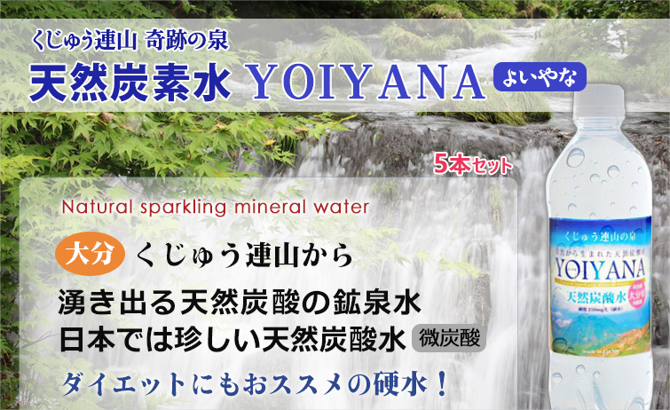 くじゅう連山 奇跡の泉
天然炭素水YOIYANA(よいやな)はNatural sparkling mineral water
大分・くじゅう連山から湧き出る天然炭酸の鉱泉水、日本では珍しい天然炭酸水