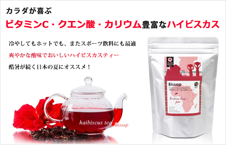 カラダが喜ぶビタミンC・クエン酸・カリウム豊富なハイビスカス
冷やしてもホットでも、またスポーツ飲料にも最適
爽やかな酸味でおいしいハイビスカスティー
酷暑が続く日本の夏にオススメ!