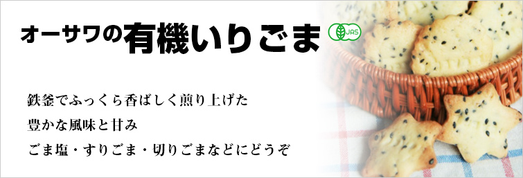 オーサワの有機いりごま(黒)