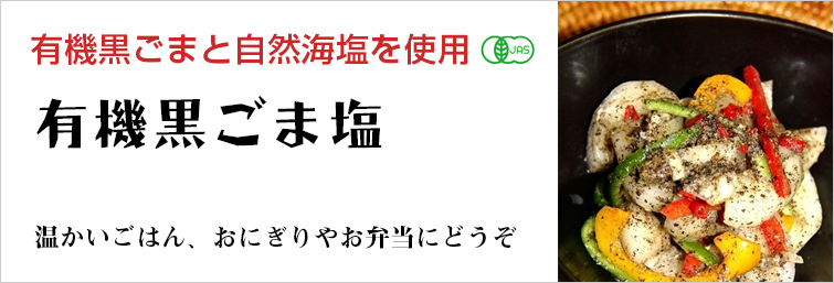 有機黒ごまと自然海塩を使用した有機ごま塩