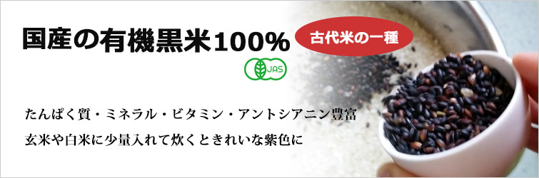 国産の有機黒米100%(古代米の一種)
たんぱく質・ミネラル・ビタミン・アントシアニン豊富
玄米や白米に少量入れて炊くときれいな紫色に