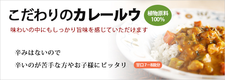 オーサワのカレールウはこだわりのカレールウ(植物原料100%)
味わいの中にもしっかり旨味を感じていただけます
辛みはないので 辛いのが苦手な方やお子様にピッタリ (甘口 7-8皿分)
