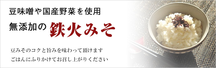 オーサワの鉄火みそ(豆みそ) ; 豆味噌や国産野菜を使用した無添加の鉄火みそ
豆みそのコクと旨みを味わって頂けます