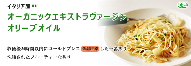クレメンテ エキストラヴァージンオリーブオイルはイタリア産 オーガニックエキストラヴァージンオリーブオイル
収穫後24時間以内にコールドプレス(低温圧搾)した一番搾り
洗練されたフルーティーな香り