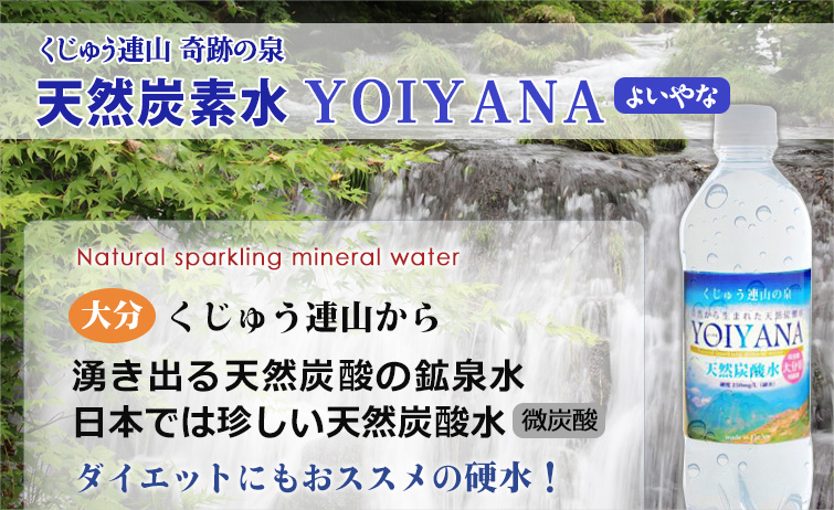 くじゅう連山 奇跡の泉
天然炭素水YOIYANA(よいやな)はNatural sparkling mineral water
大分・くじゅう連山から湧き出る天然炭酸の鉱泉水、日本では珍しい天然炭酸水