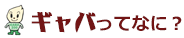 ギャバってなに?