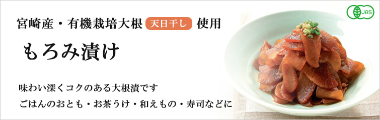 海の精 国産有機諸味漬だいこんは宮崎産・有機栽培大根(天日干し)使用のもろみ漬け
味わい深くコクのある大根漬です
ごはんのおとも・お茶うけ・和えもの・寿司などに