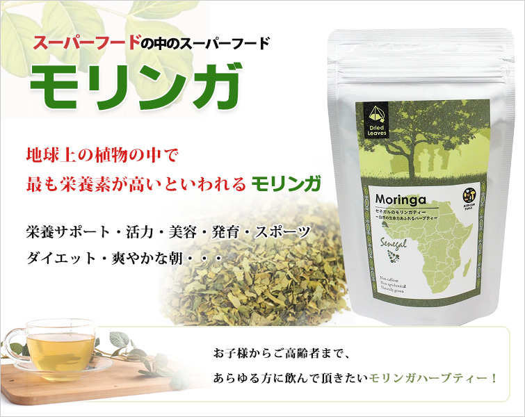 スーパーフードの中のスーパーフードモリンガ
地球上の植物の中で最も栄養素が高いといわれるモリンガ
栄養サポート・活力・美容・発育・スポーツ・ダイエット・爽やかな朝・・・
お子様からご高齢者まで、
あらゆる方に飲んで頂きたいモリンガハーブティー!