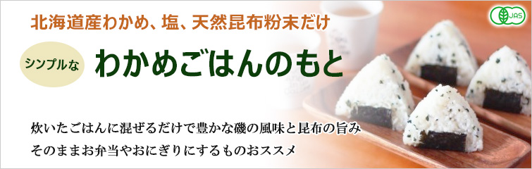 北海道産わかめ、塩、天然昆布粉末だけのシンプルなわかめごはんのもと
炊いたごはんに混ぜるだけで豊かな磯の風味と昆布の旨み
そのままお弁当やおにぎりにするものおススメ