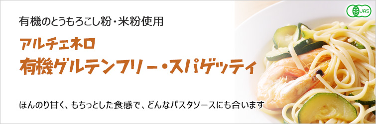 有機のとうもろこし粉・米粉使用のグルテンフリーパスタ
ほんのり甘く、もちっとした食感で、どんなパスタソースにも合います