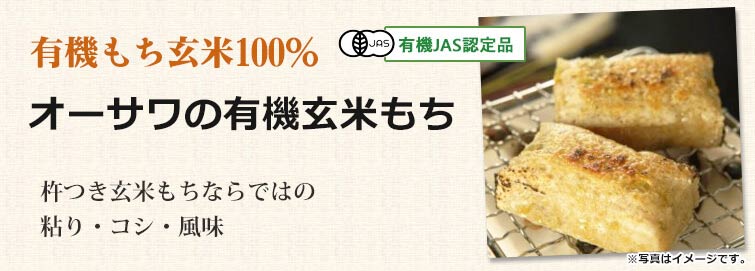 有機もち玄米は有機もち玄米100%(有機JAS認定品)。杵つき玄米もちならではの粘り・コシ・風味