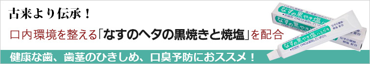 古来より伝承!口内環境を整える「なすのヘタの黒焼きと焼塩」を配合
健康な歯、歯茎のひきしめ、口臭予防におススメ!