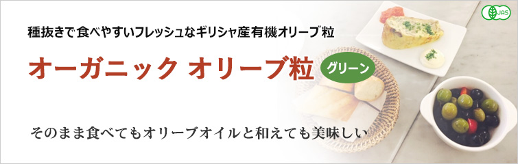 オーガニック オリーブ粒(グリーン); 種抜きで食べやすいフレッシュなギリシャ産有機オリーブ粒
そのまま食べてもオリーブオイルと和えても美味しい