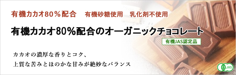 オーガニックチョコレート(ダーク)は有機カカオ80%配合 有機砂糖使用 乳化剤不使用
有機カカオ80%配合のオーガニックチョコレート(有機JAS認定品)
カカオの濃厚な香りとコク、上質な苦みとほのかな甘みが絶妙なバランス