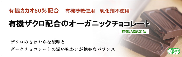 オーガニックチョコレート(ザクロ)は有機カカオ60%配合 有機砂糖使用 乳化剤不使用
有機ザクロ配合のオーガニックチョコレート(有機JAS認定品)
ザクロのさわやかな酸味とダークチョコレートの深い味わいが絶妙なバランス