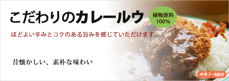 オーサワのカレールウ(中辛); こだわりのカレールウ
ほどよい辛みとコクのある旨みを感じていただけます。昔懐かしい、素朴な味わい