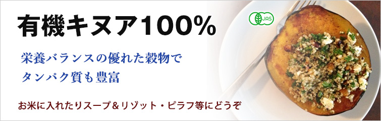有機キヌア100%、栄養バランスの優れた穀物でタンパク質も豊富。お米に入れたりスープ&リゾット・ピラフ等にどうぞ