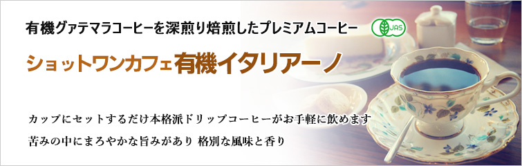 ショットワンカフェ有機イタリアーノ: 有機グァテマラコーヒーを深煎り焙煎したプレミアムコーヒー
カップにセットするだけ本格派ドリップコーヒーがお手軽に飲めます。苦みの中にまろやかな旨みがあり 格別な風味と香り