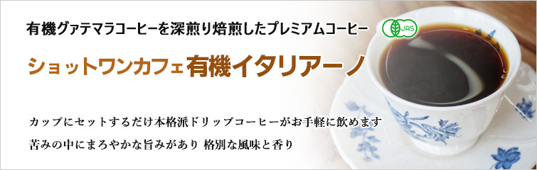 ショットワンカフェ有機イタリアーノ: 有機グァテマラコーヒーを深煎り焙煎したプレミアムコーヒー
カップにセットするだけ本格派ドリップコーヒーがお手軽に飲めます。苦みの中にまろやかな旨みがあり 格別な風味と香り