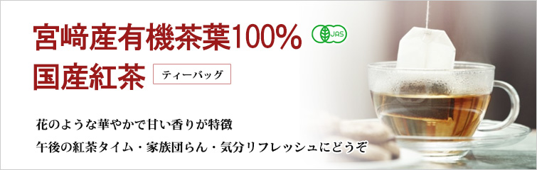 宮?産有機茶葉100%の国産紅茶。花のような華やかで甘い香りが特徴。午後の紅茶タイム・家族団らん・気分リフレッシュにどうぞ