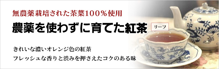 農薬を使わずに育てた紅茶(リーフ);無農薬栽培された茶葉100%使用、きれいな濃いオレンジ色の紅茶。フレッシュな香りと渋みを押さえたコクのある味
