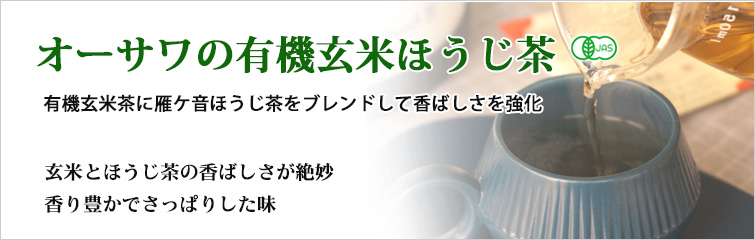 オーサワの有機玄米ほうじ茶;有機玄米茶に雁ケ音ほうじ茶をブレンドして香ばしさを強化
玄米とほうじ茶の香ばしさが絶妙
香り豊かでさっぱりした味