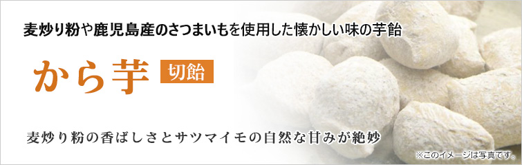 から芋飴(切飴);麦炒り粉や鹿児島産のさつまいもを使用した懐かしい味の芋飴
麦炒り粉の香ばしさとサツマイモの自然な甘みが絶妙