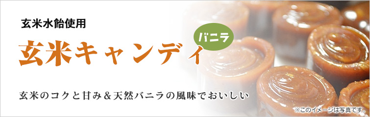 玄米キャンディ(バニラ) ; 玄米水飴使用の玄米キャンディ
玄米のコクと甘み&天然バニラの風味でおいしい
