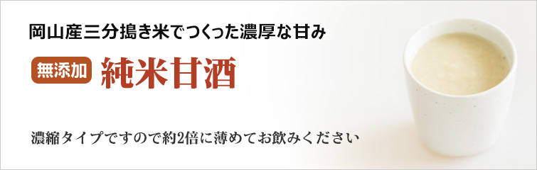 純米甘酒; 岡山産三分搗き米でつくった濃厚な甘みの無添加甘酒
濃縮タイプですので約2倍に薄めてお飲みください。