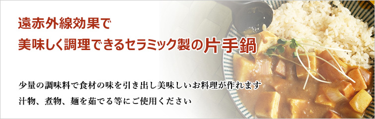 マスタークック けんこう片手鍋(大); 遠赤外線効果で美味しく調理できるセラミック製の片手鍋。少量の調味料で食材の味を引き出し美味しいお料理が作れます。 汁物、煮物、麺を茹でる等にご使用ください