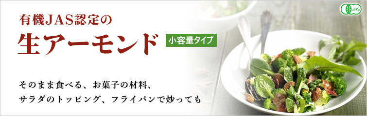 オーサワの有機生アーモンド; 有機JAS認定の小容量タイプの生アーモンド
そのまま食べる、お菓子の材料、サラダのトッピング、フライパンで炒っても