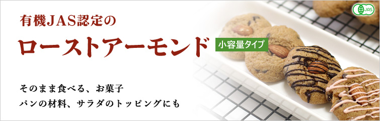 オーサワの有機アーモンドロースト; 有機JAS認定の小容量タイプのローストアーモンド
そのまま食べる、お菓子・パンの材料、サラダのトッピングにも