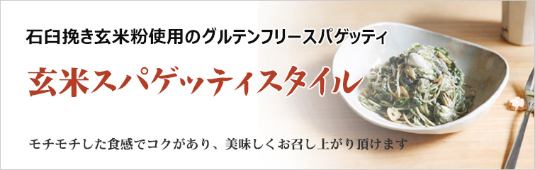 玄米スパゲッティスタイル; 石臼挽き玄米粉使用のグルテンフリースパゲッティ。
モチモチした食感でコクがあり、美味しくお召し上がり頂けます