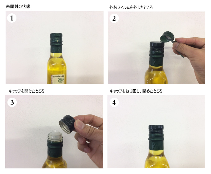 ボトルの開け方
