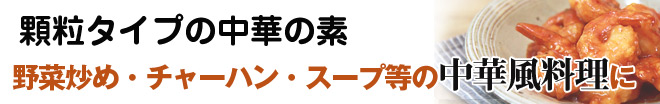 オーサワの中華だしは顆粒タイプの中華の素。 野菜炒め・チャーハン・スープ等の中華風料理に