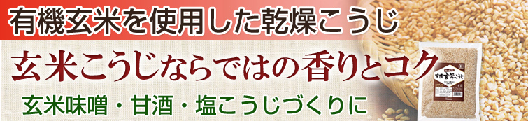 オーサワの有機乾燥玄米こうじは有機玄米を使用した乾燥こうじ。玄米こうじならではの香りとコク。玄米味噌・甘酒・塩こうじづくりに