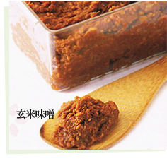 ●玄米味噌