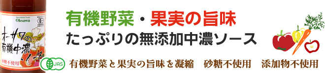 オーサワの有機中濃ソースは有機野菜・果実の旨味たっぷりの無添加中濃ソース、有機野菜と果実の旨味を凝縮 砂糖不使用 添加物不使用
