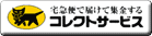 クロネココレクトサービス