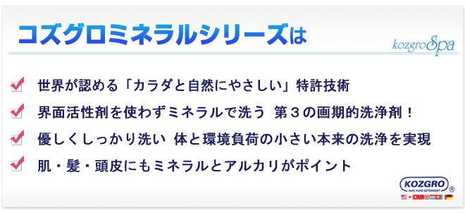 コズグロミネラルシシリーズは