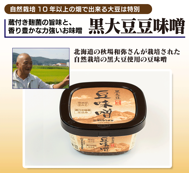 蔵付き麹菌の旨みと、香り豊かな力強いお味噌 黒大豆豆味噌