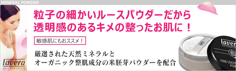 粒子の細かいルースパウダーだから 透明感のあるキメの整ったお肌に!