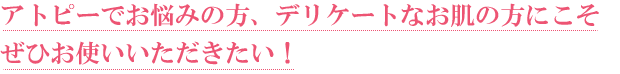 お肌がデリケートな方にこそ、この心地よさを伝えたい!