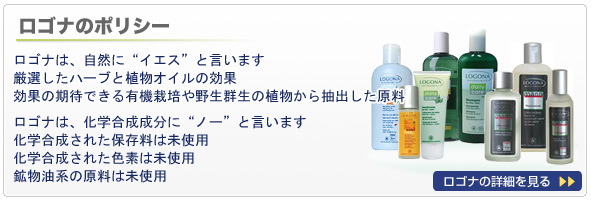 ロゴナのポリシー