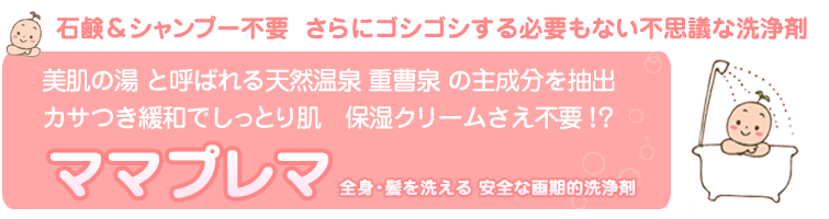 石鹸&シャンプー不要!さらにゴシゴシする必要もない不思議な洗浄剤。美肌の湯 と呼ばれる天然温泉 重曹泉 の主成分を抽出。カサつき緩和でしっとり感 保湿クリームさえ不要!?