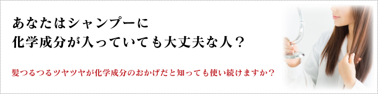 あなたはシャンプーに化学成分が入っていても大丈夫な人?髪つるつるツヤツヤが化学成分のおかげだと知っても使い続けますか?