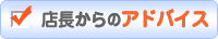 店長アドバイス