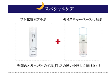 モイスチャーベース化粧水のスペシャルケア